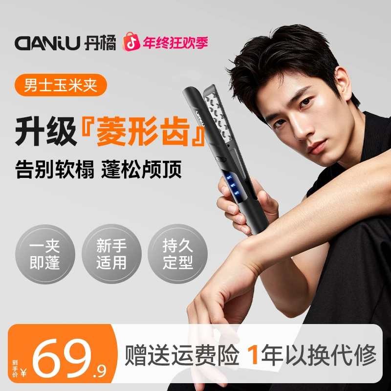 丹橘菱形齿玉米烫夹板男生发型蓬松高颅顶垫发根玉米夹宿舍可用