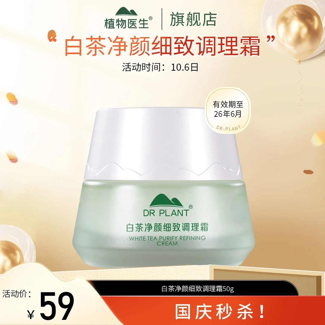 【10.6日专享】白茶面霜控油清爽水润易吸收学生平价植物医生