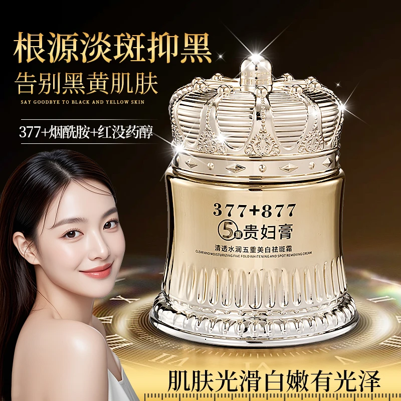 【官方正品】377+877美白祛斑贵妇膏养颜素颜霜防汗水遮瑕抗皱紧致