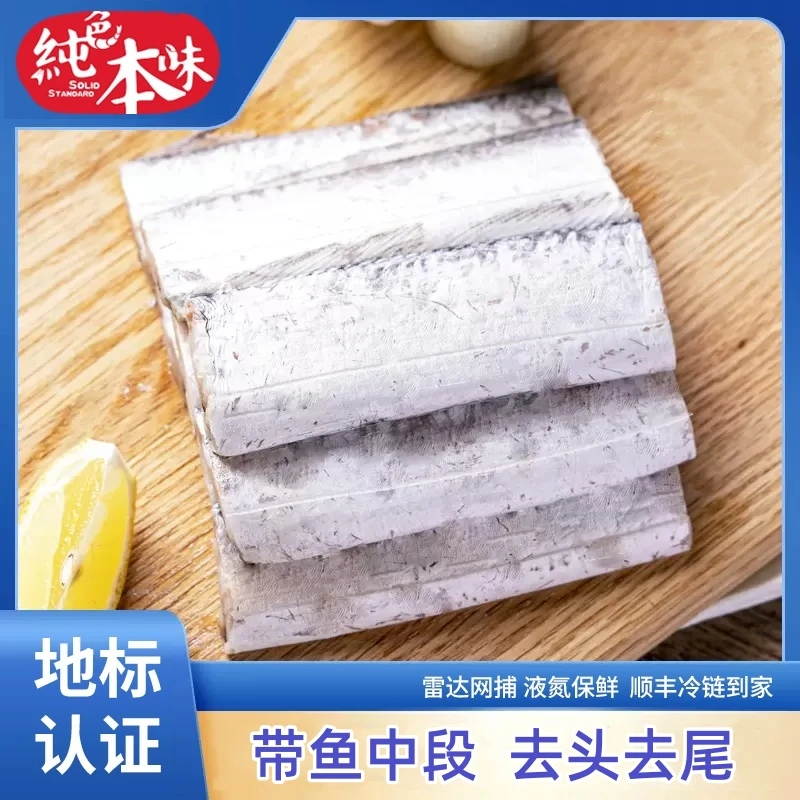 【纯色本味】舟山小眼带鱼中段 去头去尾  500g×5袋 地标认证产品