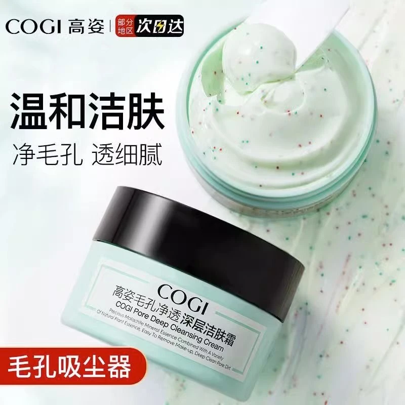 高姿毛孔净透深层洁肤霜200g深层清洁毛孔污垢去角质黑头舒缓泥膜