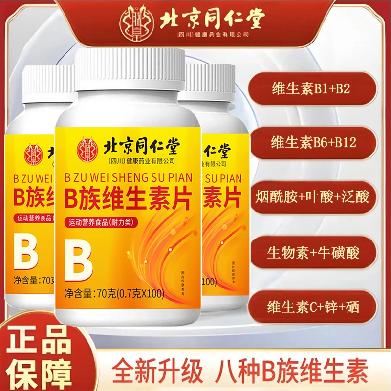 北京同仁堂全新升级维生素B族,B1+B2+B6+B12营养丰富！三瓶300片