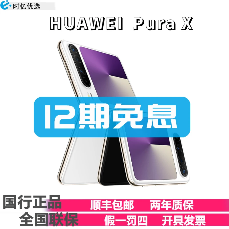 未拆封 Huawei/华为 Huawei/华为【12期免息】PuraX手机官方正品