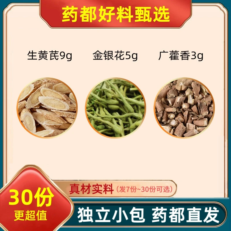 生黄芪9g金银花5g广藿香3g克组合和加泡茶泡水喝黄岐广霍香代茶饮