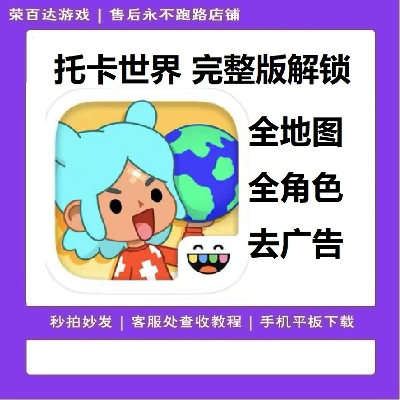 托卡世界 全角色 全地图 完整版中文 安装服务