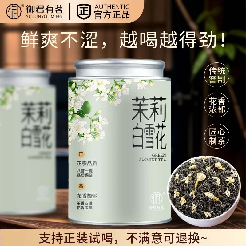 【9A精选十窨品质】特级茉莉新茶正宗广西茉莉飘雪嫩芽茶叶