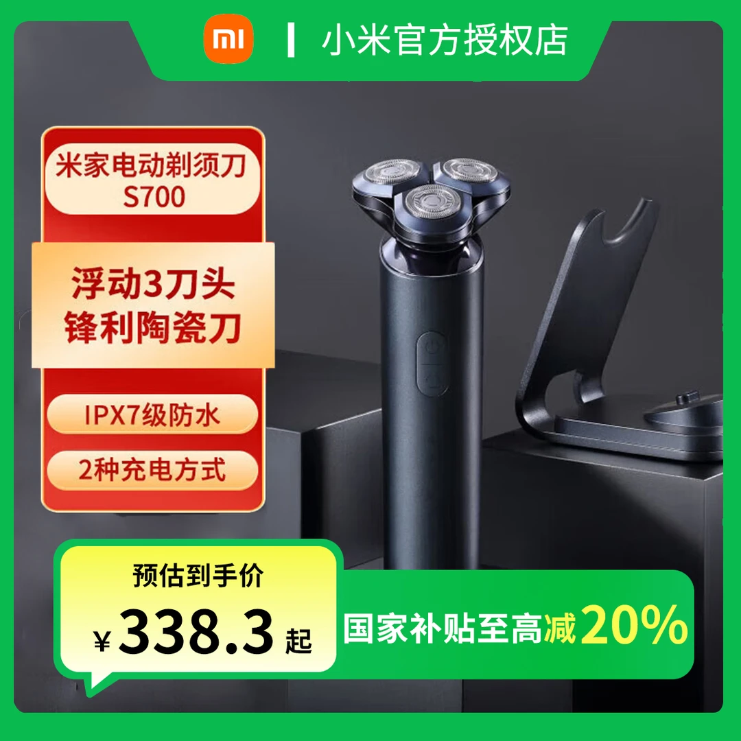 【政府补贴】小米米家电动剃须刀S700刮胡刀男士剃须充电胡须刀礼盒