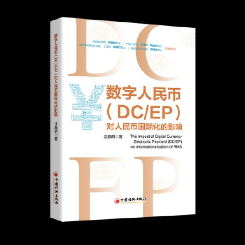 正版 数字人民币(DC/EP)对人民币国际化的影响 沈春明著