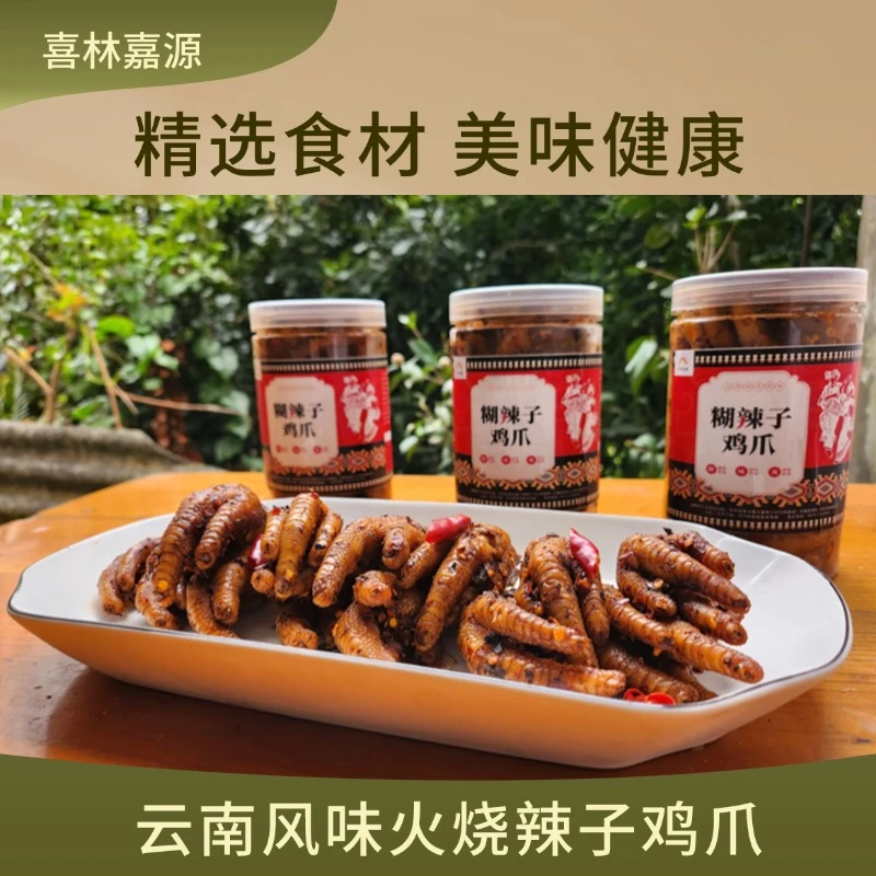 【顺丰包邮】云南普洱特色风味火烧辣子鸡爪 现做现发 开罐即食