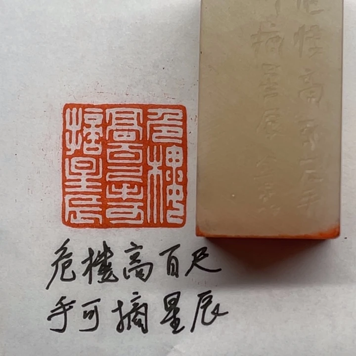 青田石印石危楼高百尺，手可摘星辰