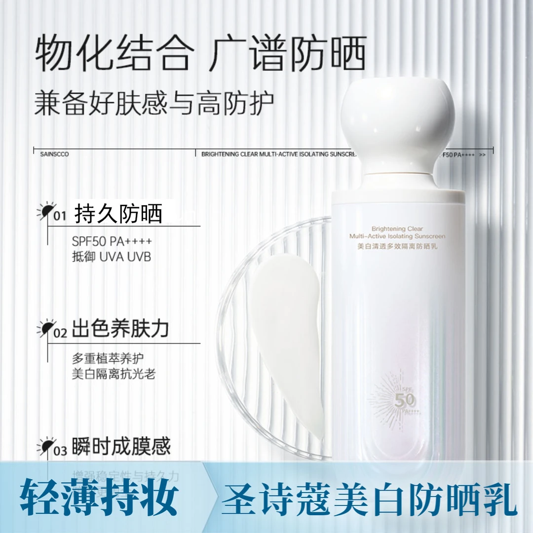 圣诗蔻美白防晒霜清爽不油腻防水防汗面部防晒乳防紫外线SPF50+