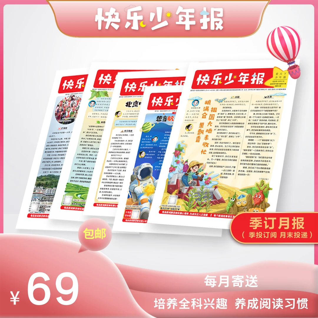 【季刊】快乐少年报+作文+阅读+写作+更有趣的新闻故事