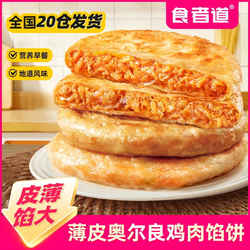 【食者道】薄皮奥尔良鸡肉馅饼营养早餐速食半成品酥皮肉饼家庭装