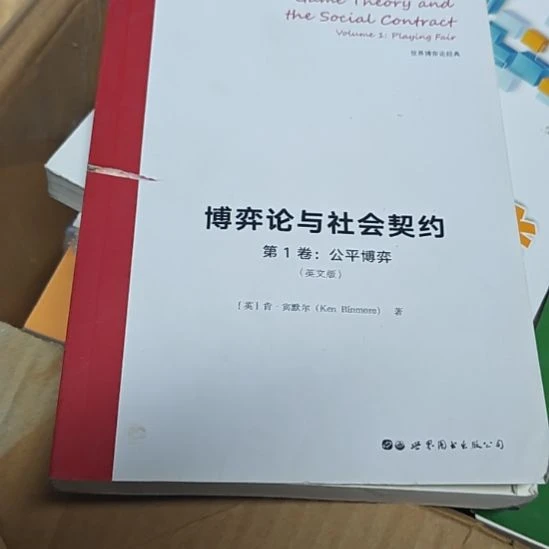 博弈论与社会契约第一卷封面坏了介意