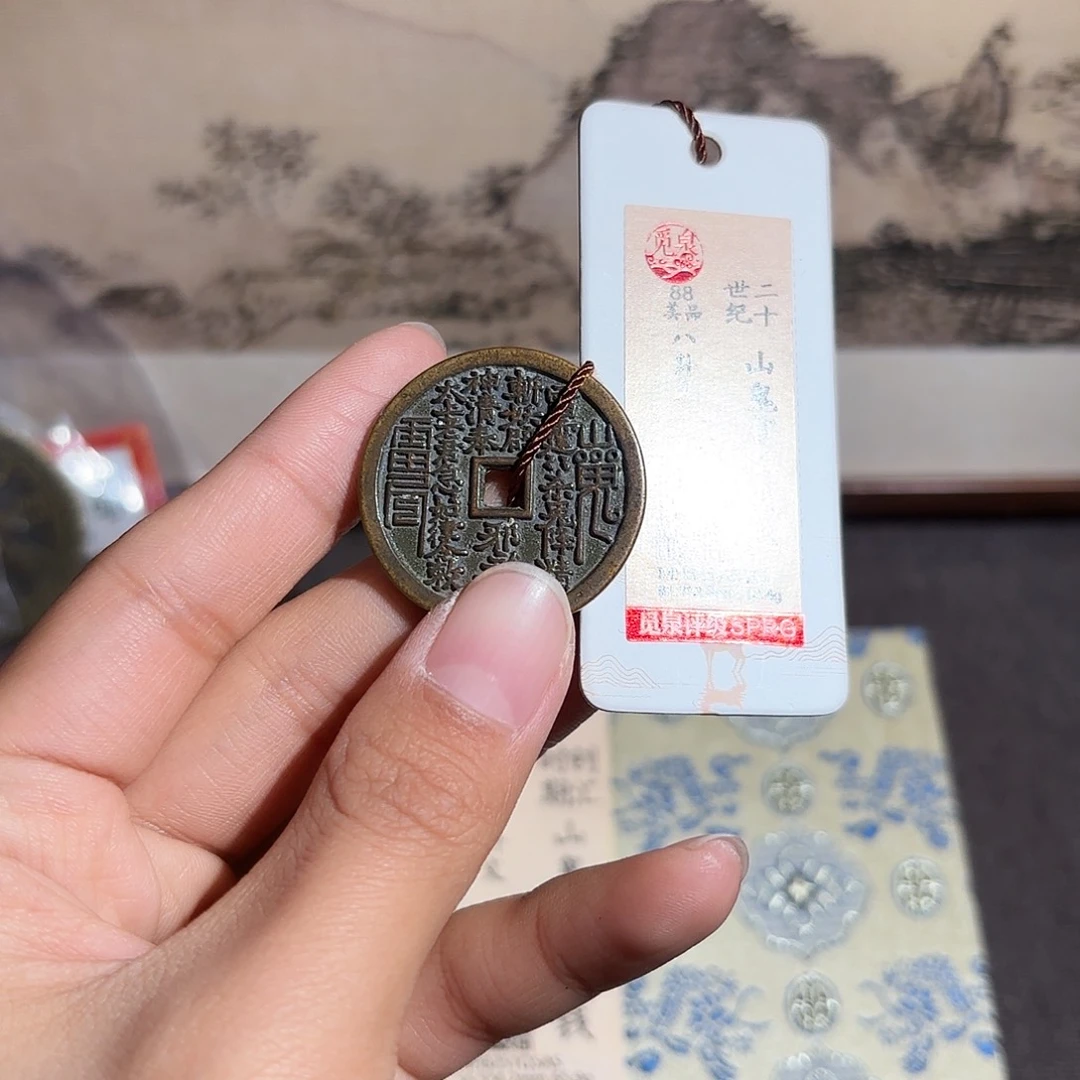费***学铜山鬼花钱～～观山