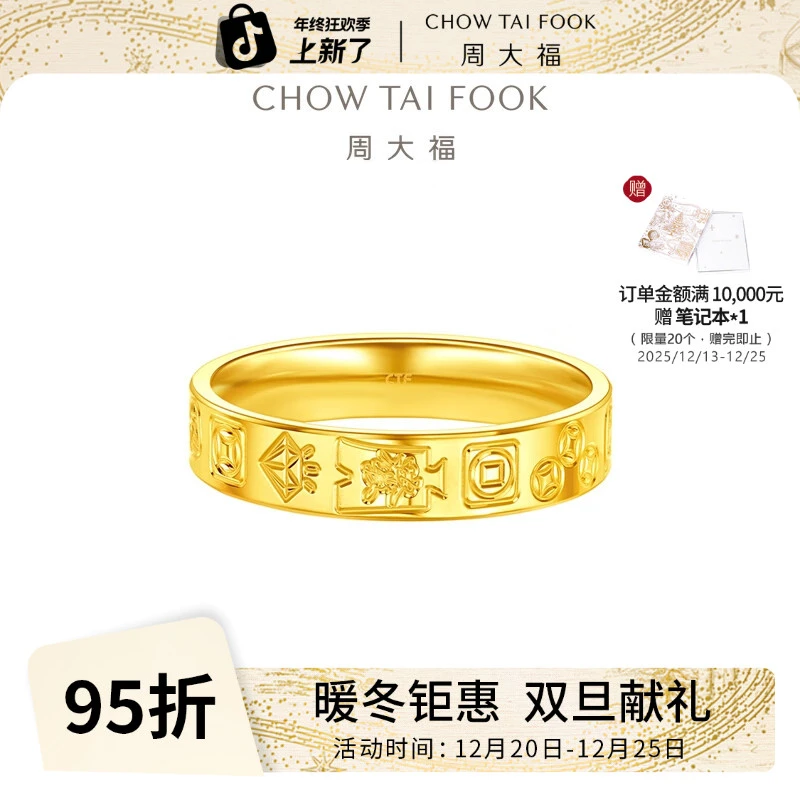 【周大福】吉言金戒指黄金戒指女生日礼物计价工费320@EOF1410