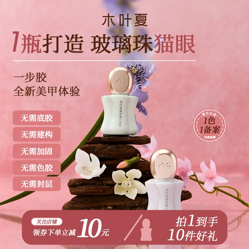 木叶夏厔【全套】木叶夏森呼吸一步胶猫眼显白秋冬爆款美甲甲油胶