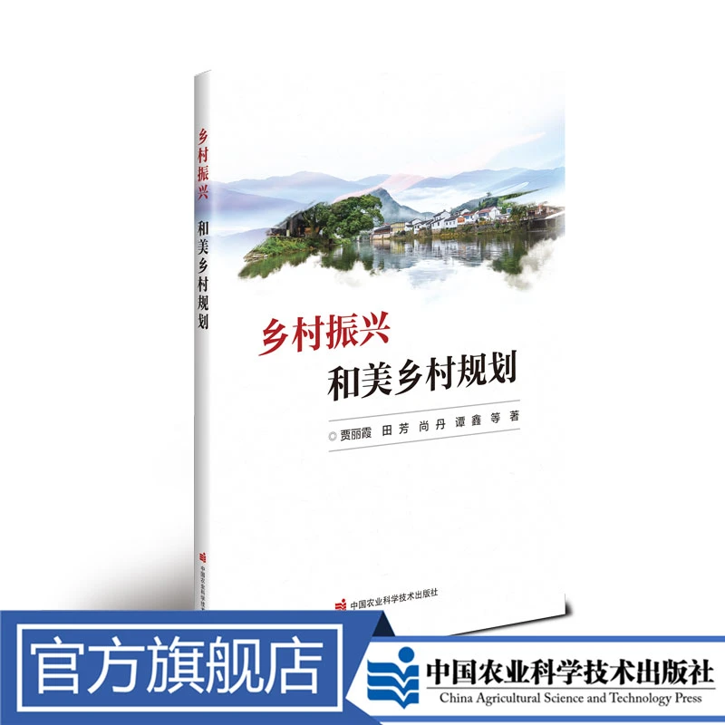 正版包邮 乡村振兴和美乡村规划 贾丽霞