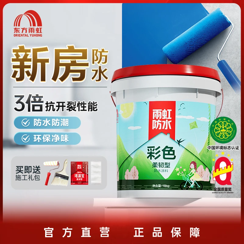 【新房防水-备用】东方雨虹防水涂料卫生间厨房防水墙地通用彩色