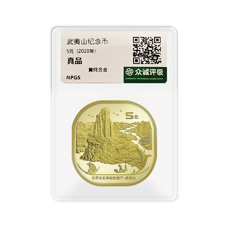 法定货币2020年武夷山纪念币-众诚评级