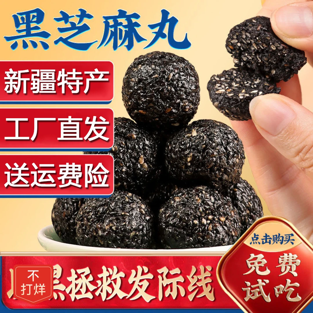 新疆特产 黑芝麻丸500g/袋独立包装 软糯美味佳品健康