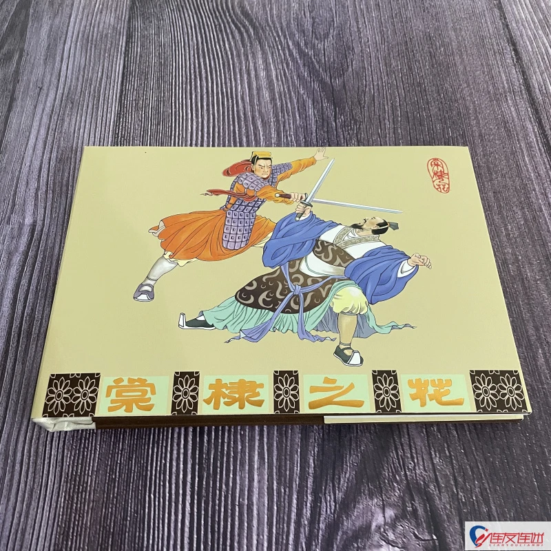 《棠棣之花》连环画小人书经典珍藏怀旧卢延光绘32开大精绢版