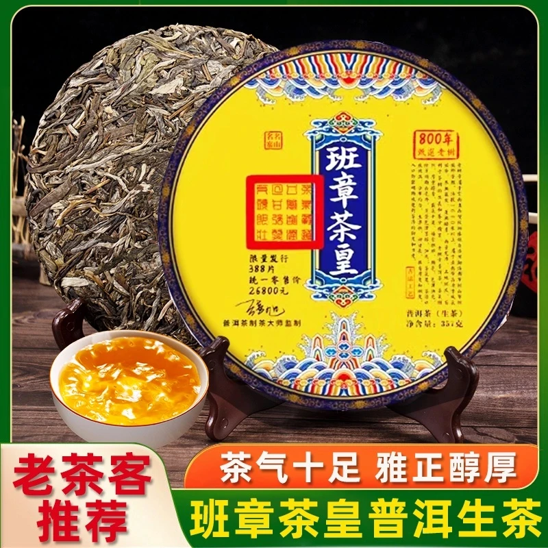 云南普洱茶班章茶皇生茶饼茶七子饼茶叶生普饼茶