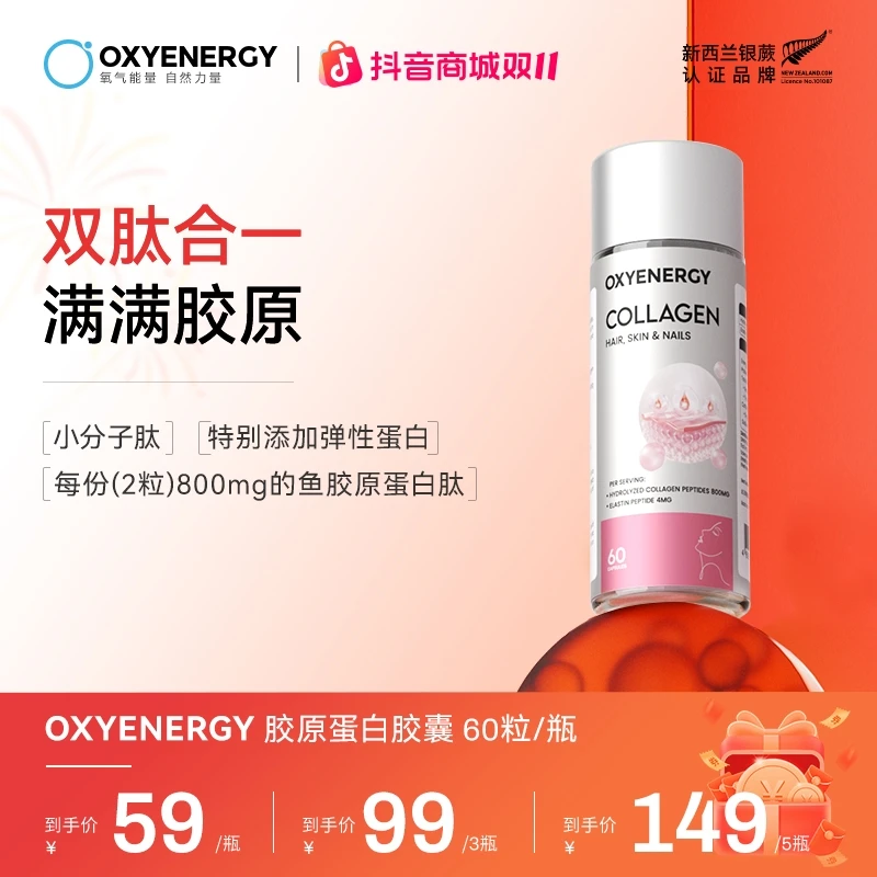 【组合装】OXYENERGY氧气能量胶原蛋白胶囊小分子肽