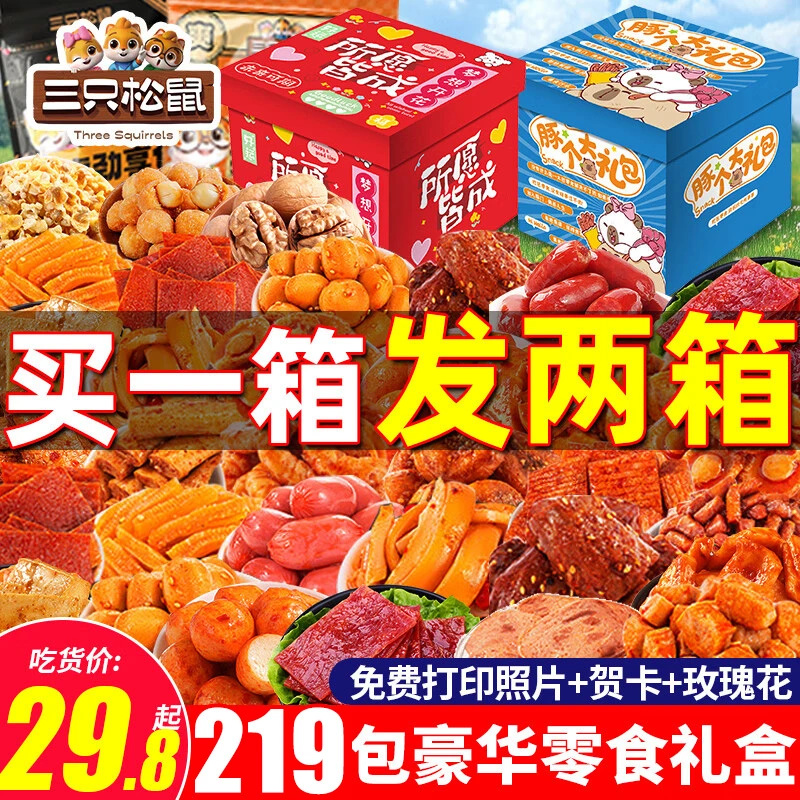 三只松鼠巨型零食大礼包送女友生日礼物辣卤肉食类小吃年货节整箱