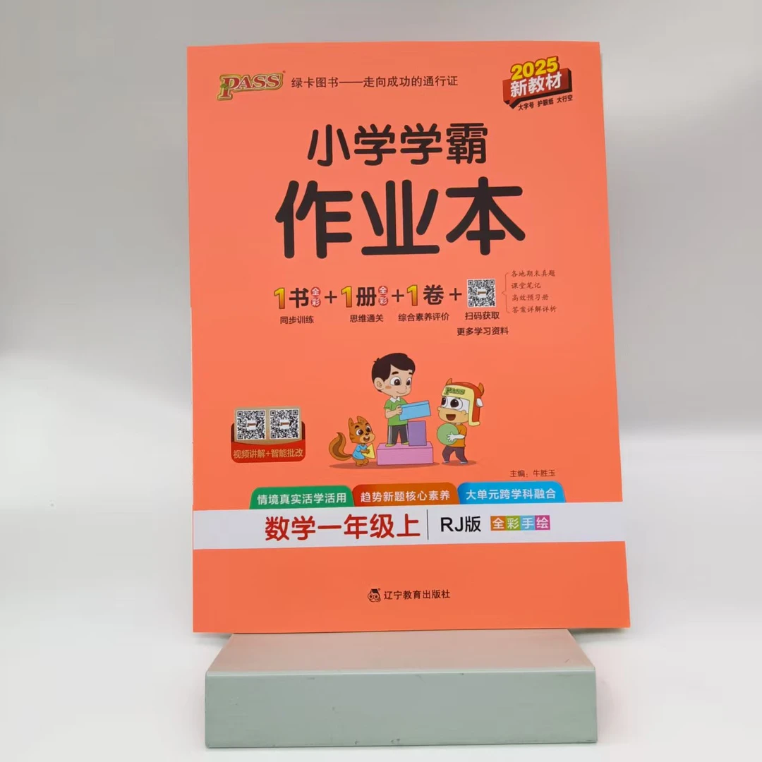 小学学霸作业本,数学一年级.上