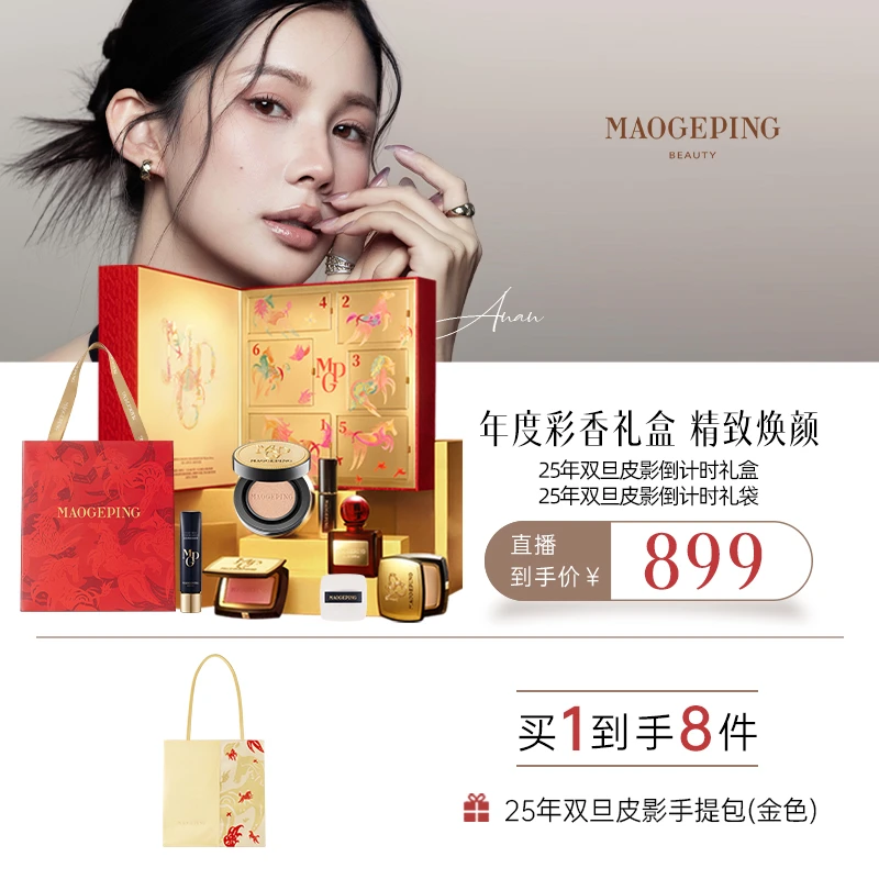 【安安专属】毛戈平2025年双旦皮影倒计时礼盒+礼袋 彩妆套装db