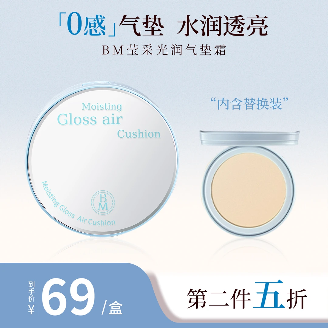 BM莹彩光润气垫霜水光奶油肌保湿轻薄修颜遮瑕干皮持妆水润粉底液