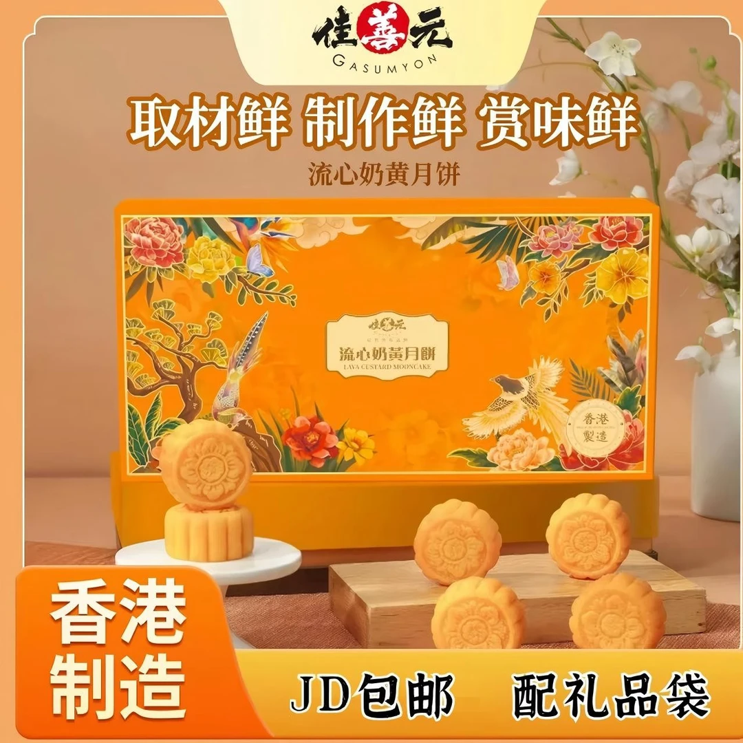 香港佳善元流心奶黄月饼礼盒送礼中秋月饼港式口味团购公司送礼
