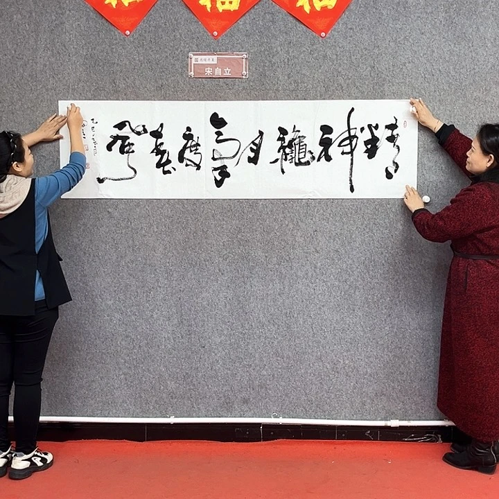 书法宋自立精神秋月