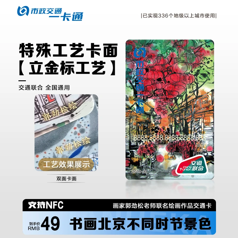 手绘北京 北京一卡通公交卡  特殊工艺