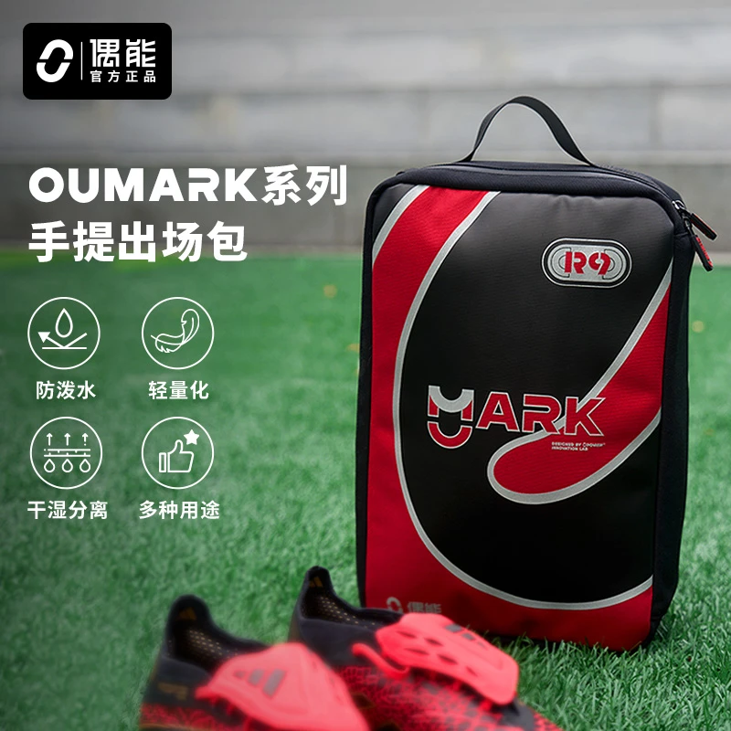 偶能OUMARK系列足球鞋袋手提鞋包防水运动训练便携装备专用收纳包