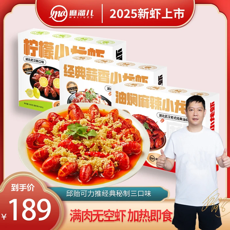 邱指导力推【2025年新虾】麻溜儿油焖麻辣小龙虾湖北武汉加热即食LW