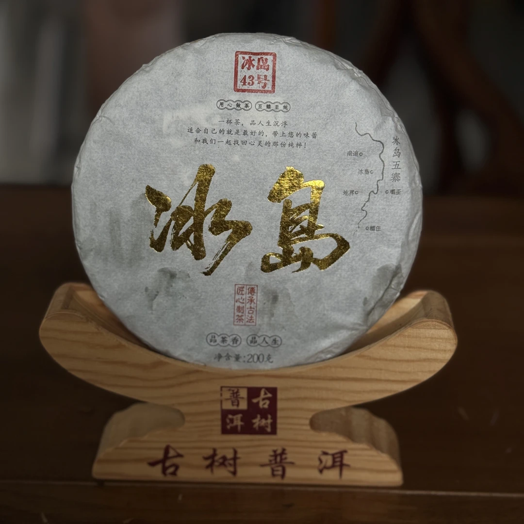冰岛老寨43号2016年混采秋200g小饼普洱茶（生茶）