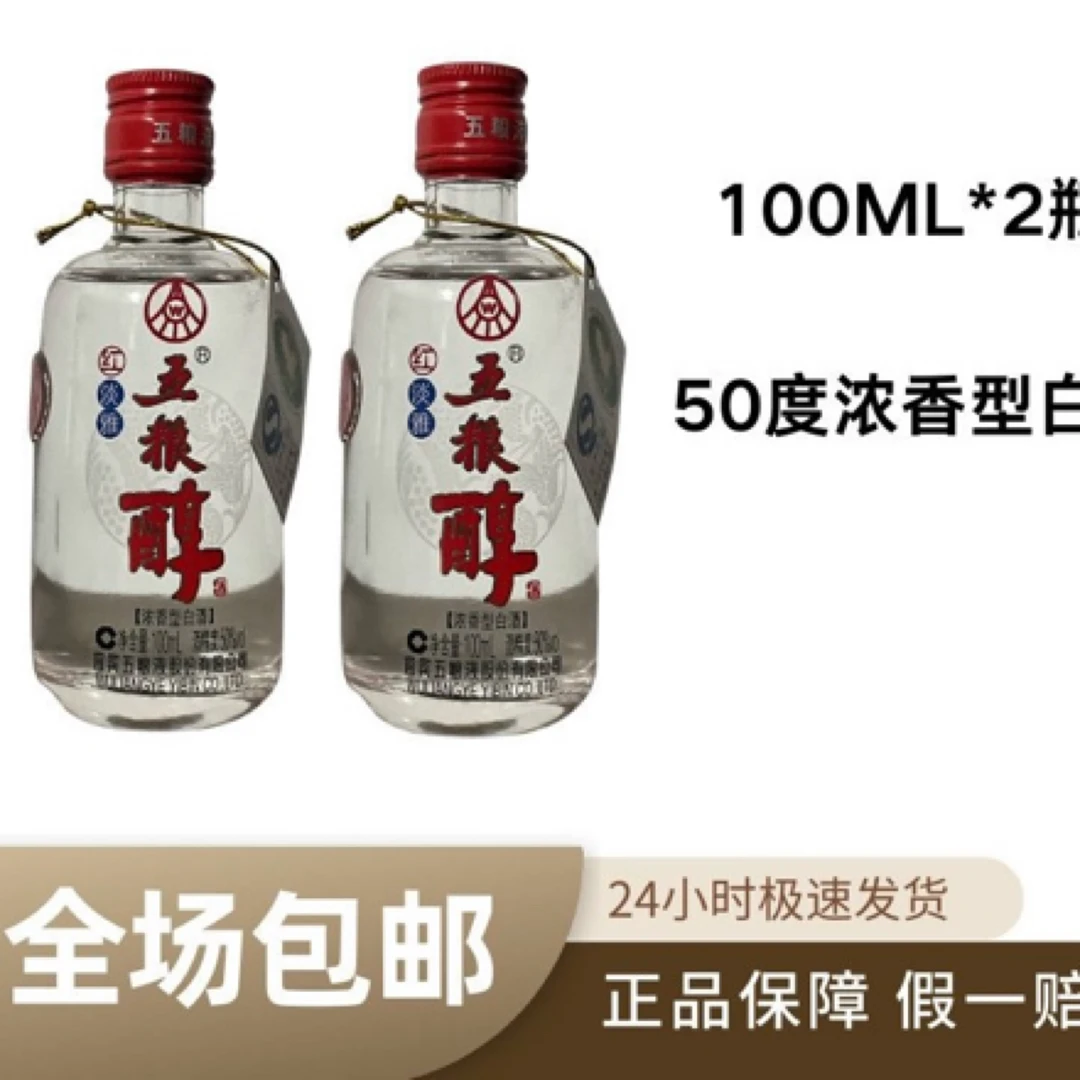 五粮液红淡雅浓香型白酒50度双瓶装适合聚会自饮50%vol100ml*2