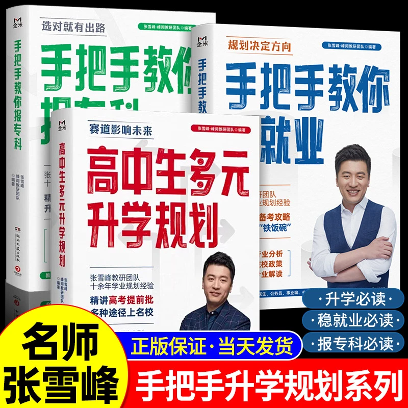 高中生多元升学规划 张雪峰手把手教你稳就业 手把手教你报专科