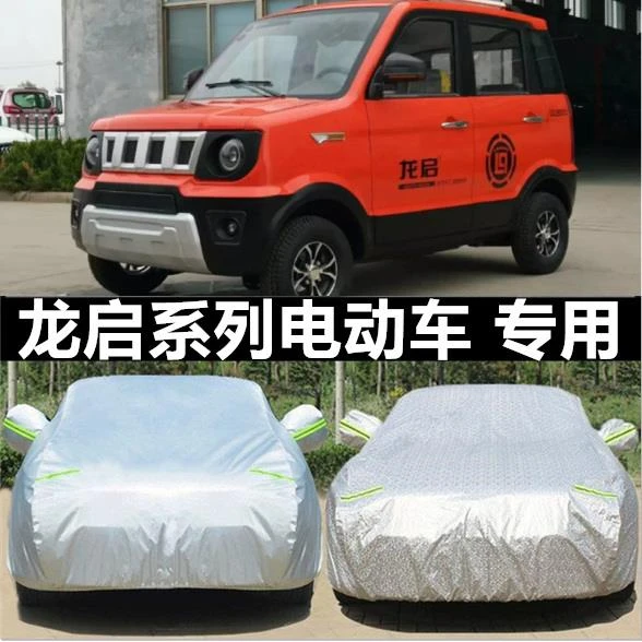 定做龙启D20 D21电动四轮代步车衣罩加厚全罩防晒隔热防雨棚四季