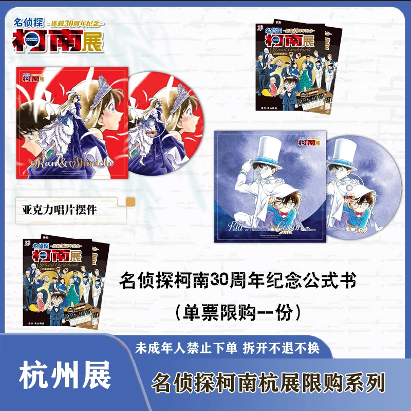 【名侦探柯南】杭州30周年展公式书唱片特典周边盲盒（默认代拆）