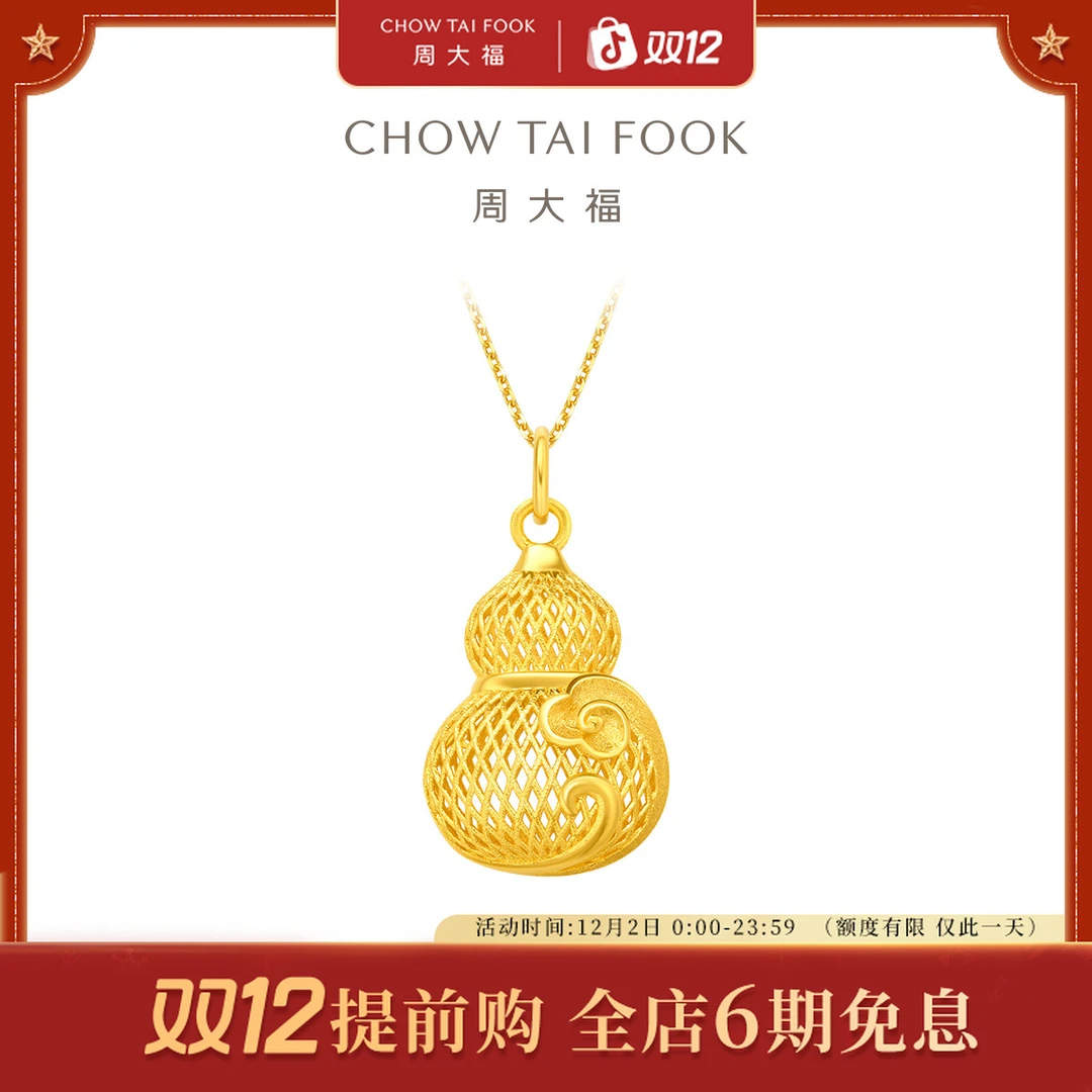 【6期免息】周大福经典时尚花丝葫芦足金黄金吊坠工费360@EOF1379