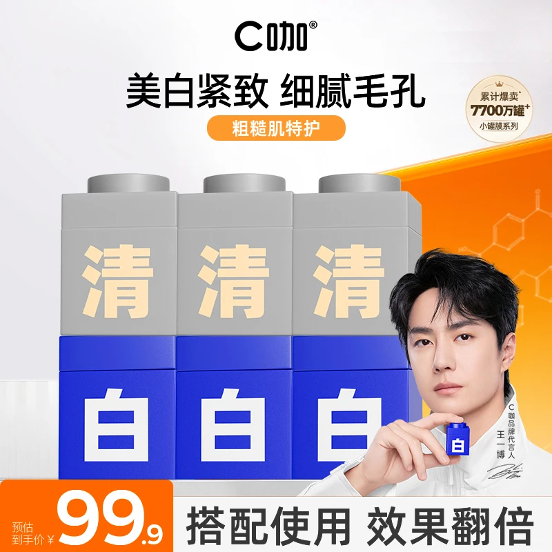 【王一博同款】C咖美白罐精华面膜美白补水祛黄提亮T区清洁泥膜推荐