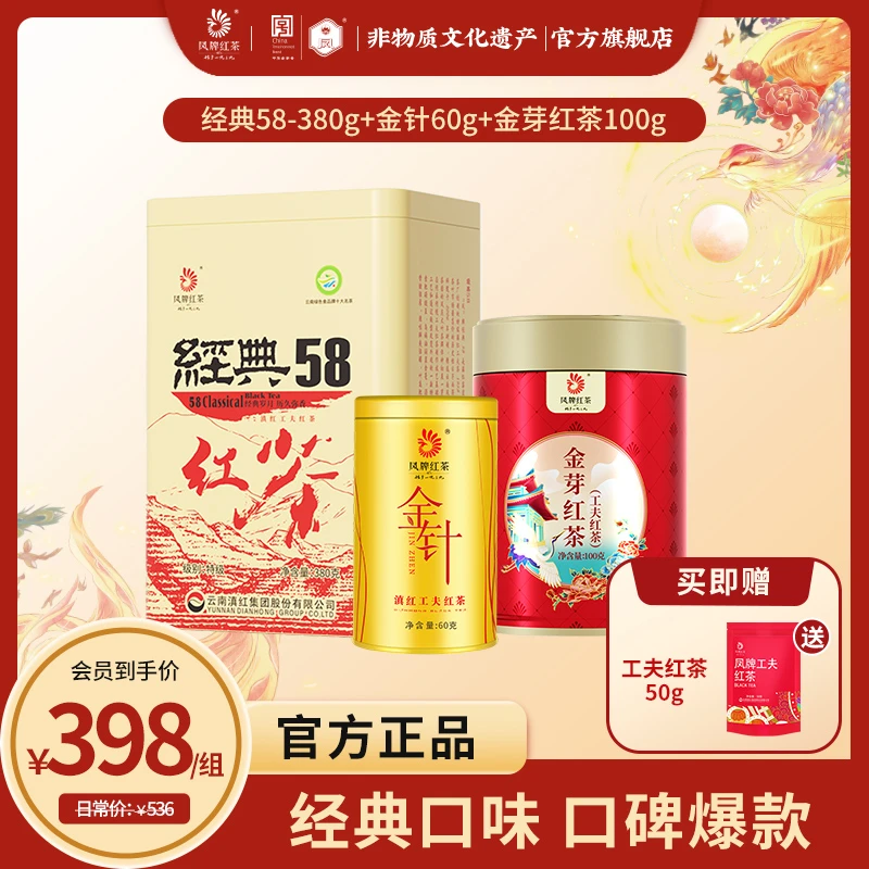 【爆款组合】凤牌经典58滇红茶380克+金针60克+金芽100克 口碑好茶