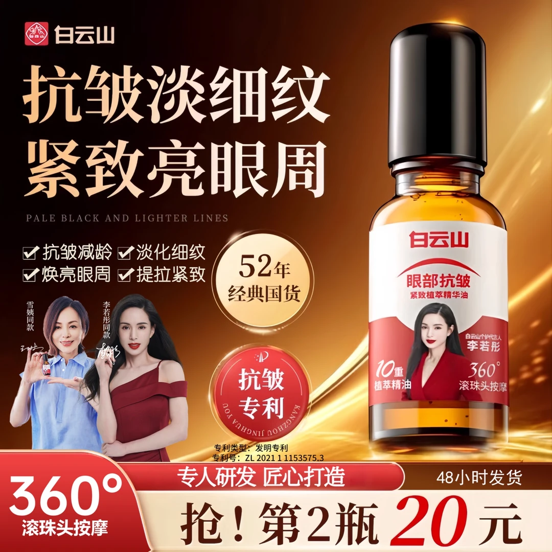 【官方正品买1发2】白云山紧致抗皱专注眼部精华油男女通用护肤
