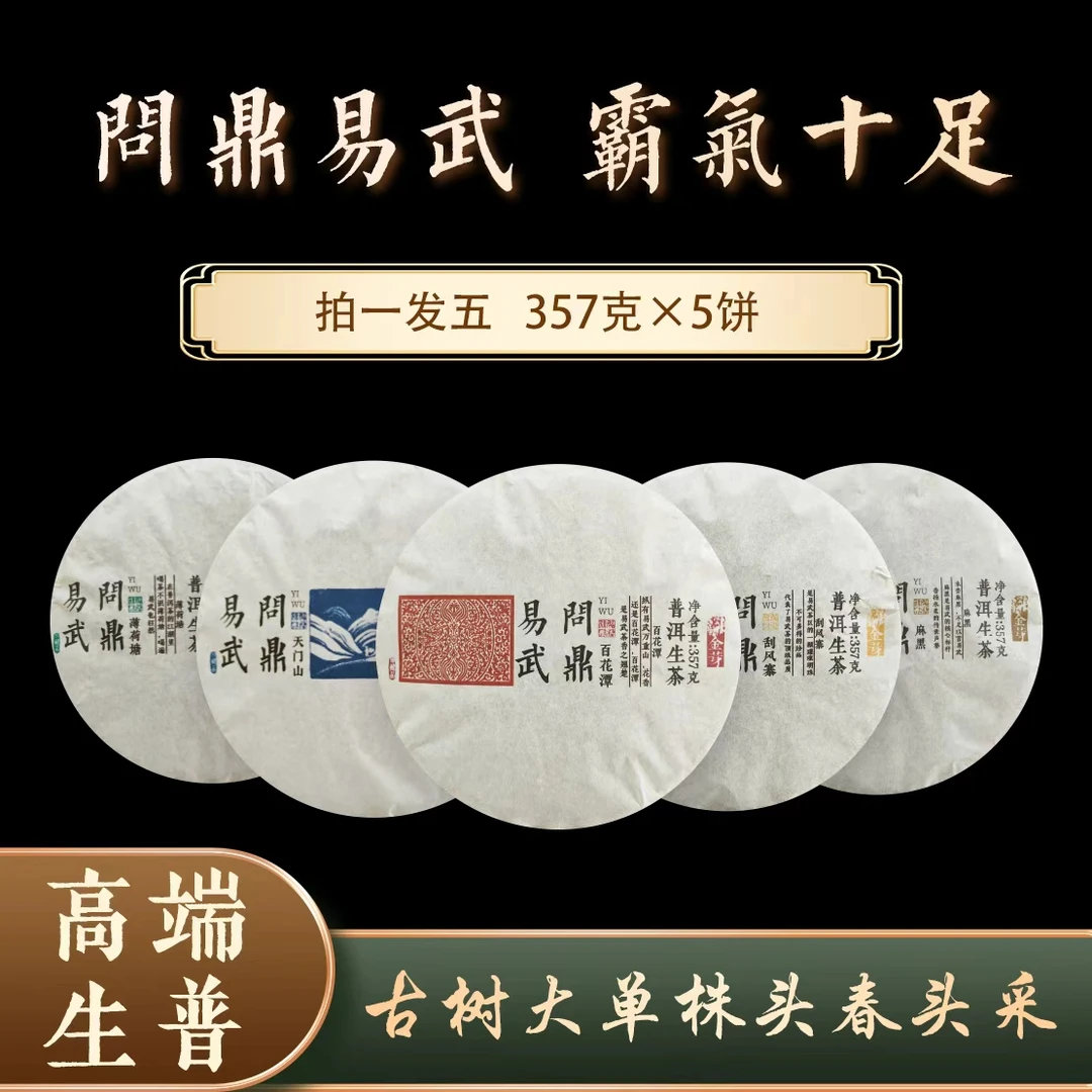 普洱茶生茶 问鼎易武 357g*5饼  0837