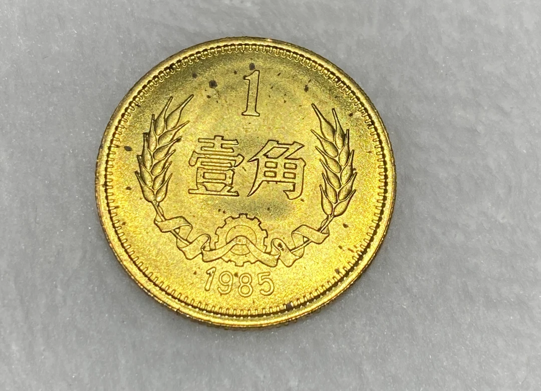 1985年长城币壹角 卷拆有黑点 随机发货 单枚