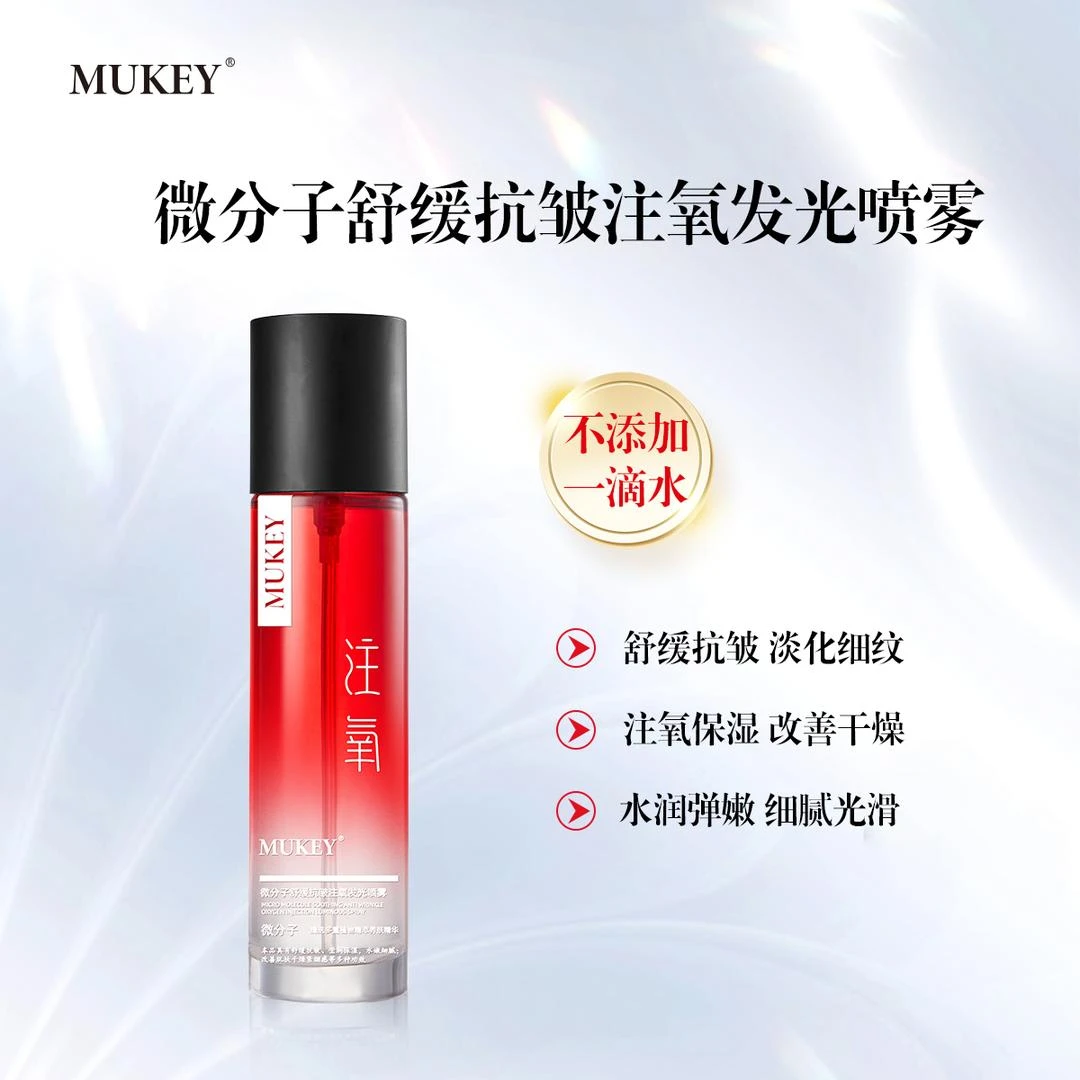 MUKEY【注氧水喷雾】抗皱发光微分子喷雾补水保湿细腻毛孔