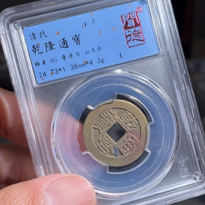 铜喵*人鼎一 乾隆通宝一枚